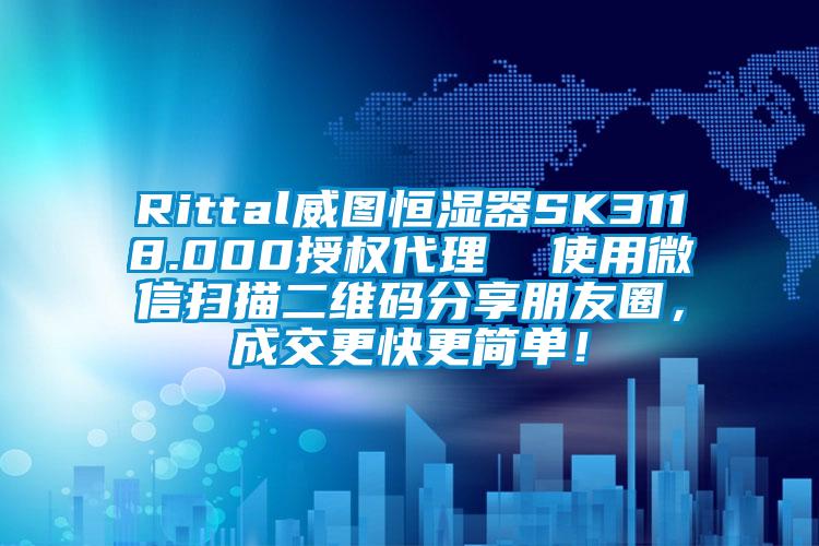 Rittal威圖恒濕器SK3118.000授權代理  使用微信掃描二維碼分享朋友圈，成交更快更簡單！