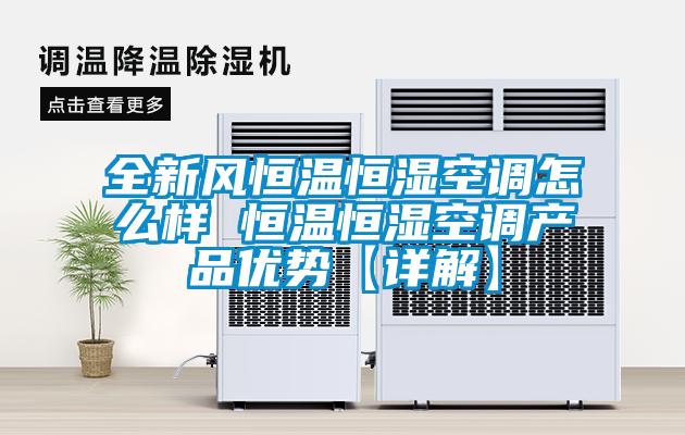 全新風恒溫恒濕空調怎么樣 恒溫恒濕空調產品優勢【詳解】
