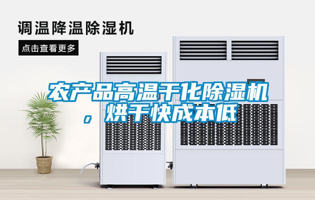 農(nóng)產(chǎn)品高溫干化除濕機(jī)，烘干快成本低