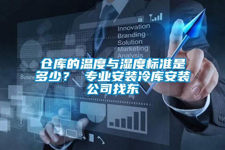 倉庫的溫度與濕度標準是多少？ 專業安裝冷庫安裝公司找東
