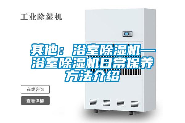 其他：浴室除濕機—浴室除濕機日常保養方法介紹