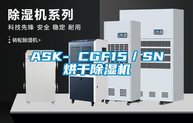 ASK- CGF15/SN烘干除濕機
