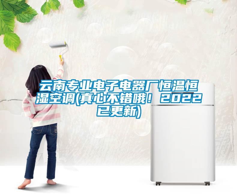 云南專業(yè)電子電器廠恒溫恒濕空調(diào)(真心不錯(cuò)哦！2022已更新)