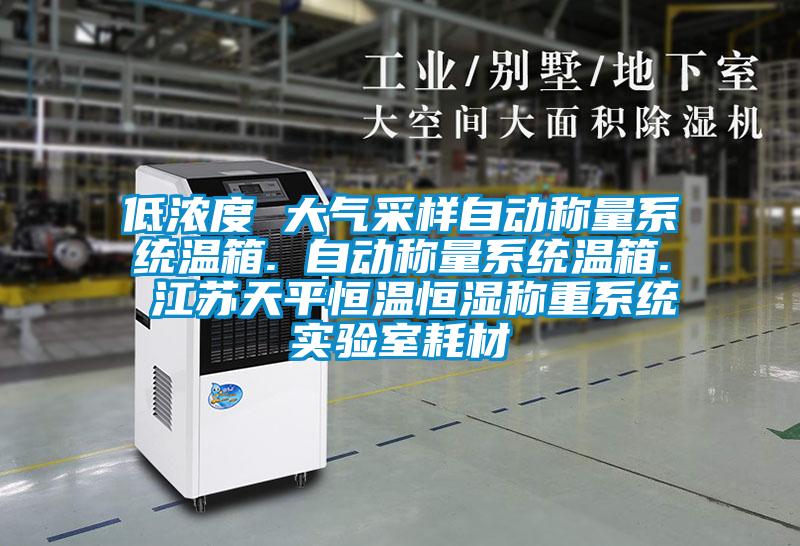 低濃度 大氣采樣自動稱量系統溫箱. 自動稱量系統溫箱. 江蘇天平恒溫恒濕稱重系統實驗室耗材