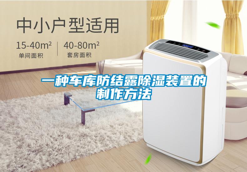 一種車庫防結露除濕裝置的制作方法