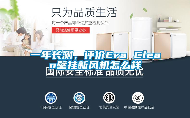 一年長測，評價Era Clean壁掛新風機怎么樣