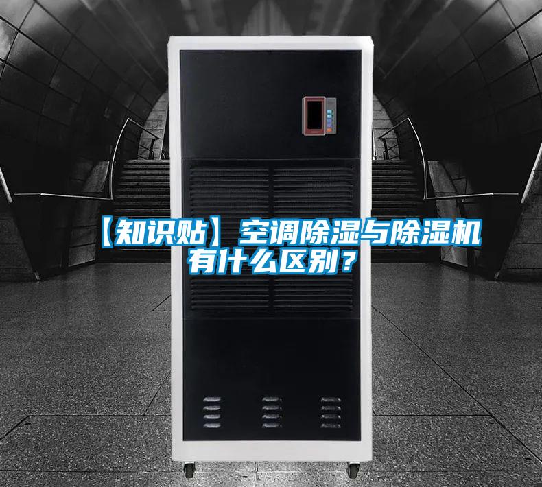 【知識貼】空調除濕與除濕機有什么區別？