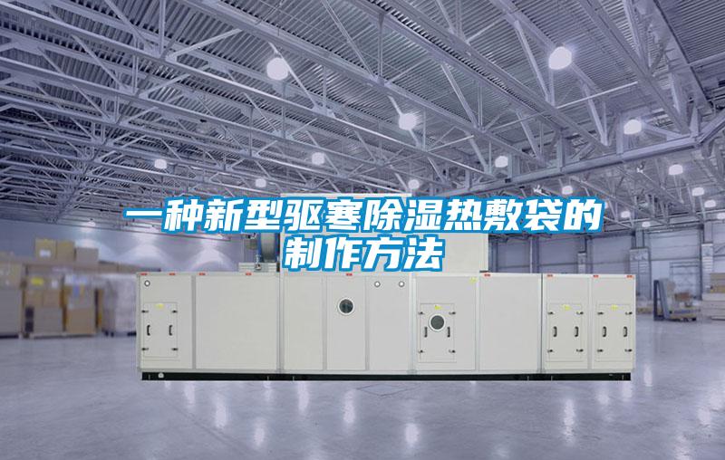 一種新型驅寒除濕熱敷袋的制作方法