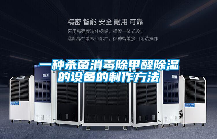 一種殺菌消毒除甲醛除濕的設備的制作方法