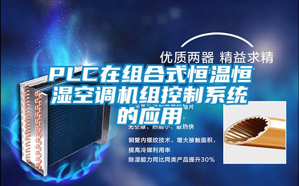 PLC在組合式恒溫恒濕空調機組控制系統的應用