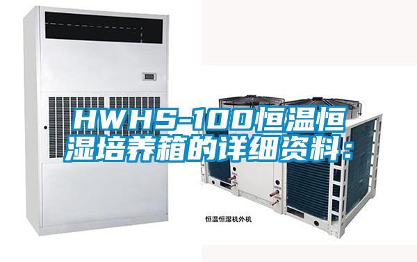 HWHS-100恒溫恒濕培養箱的詳細資料：
