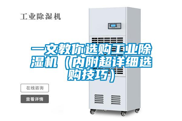一文教你選購工業除濕機（內附超詳細選購技巧）