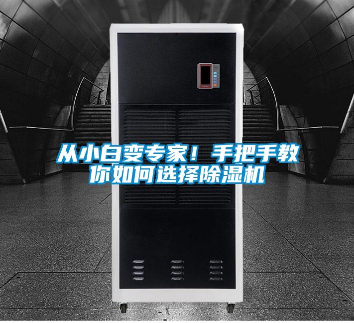 從小白變專家!手把手教你如何選擇除濕機(jī)