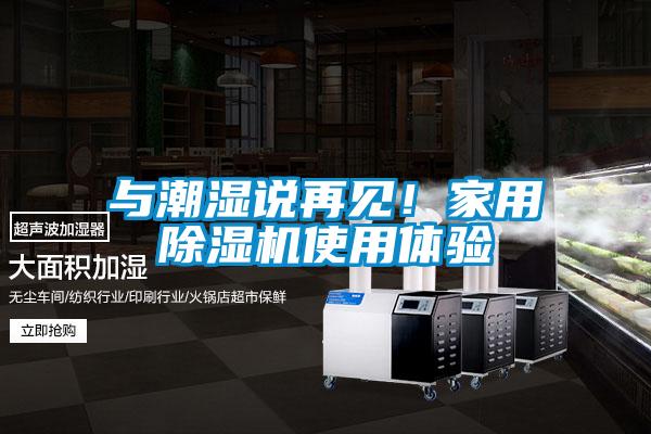 與潮濕說再見!家用除濕機使用體驗