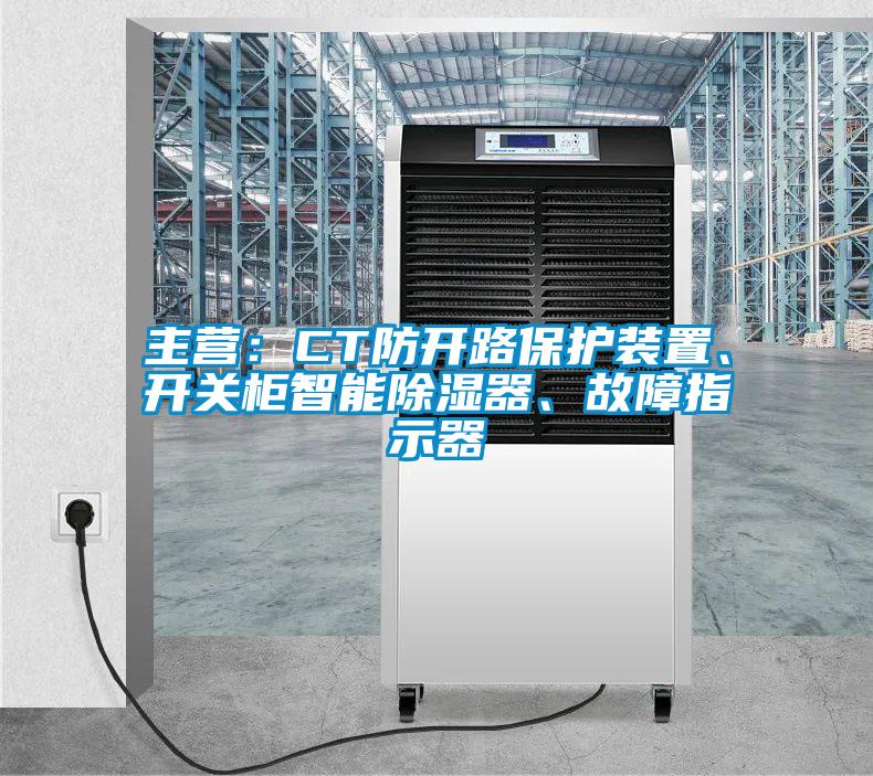 主營：CT防開路保護裝置、開關柜智能除濕器、故障指示器