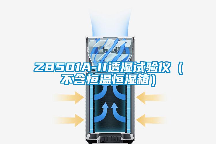 ZB501A-II透濕試驗(yàn)儀(不含恒溫恒濕箱)