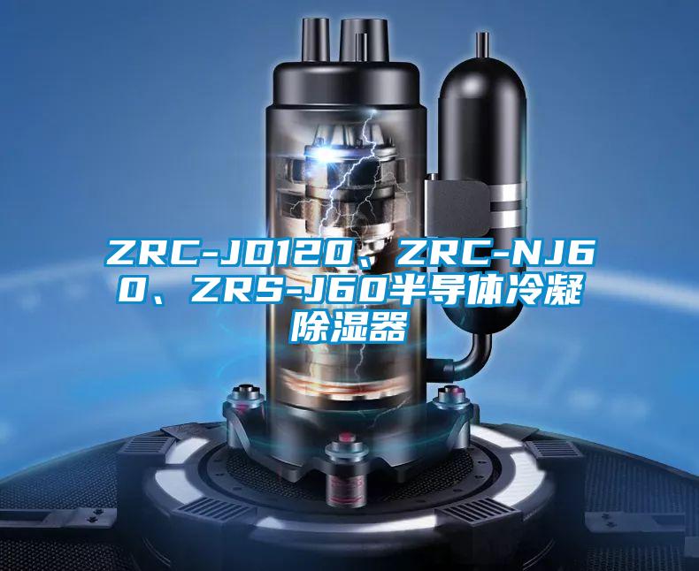 ZRC-JD120、ZRC-NJ60、ZRS-J60半導(dǎo)體冷凝除濕器