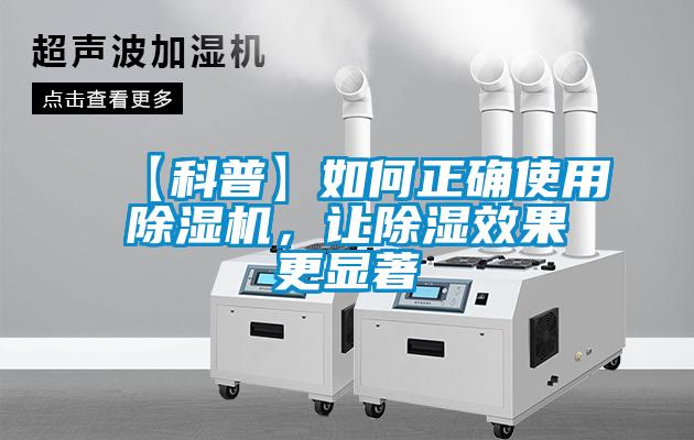 【科普】如何正確使用除濕機,讓除濕效果更顯著