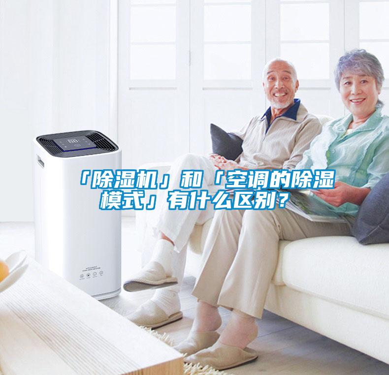 「除濕機」和「空調的除濕模式」有什么區(qū)別?