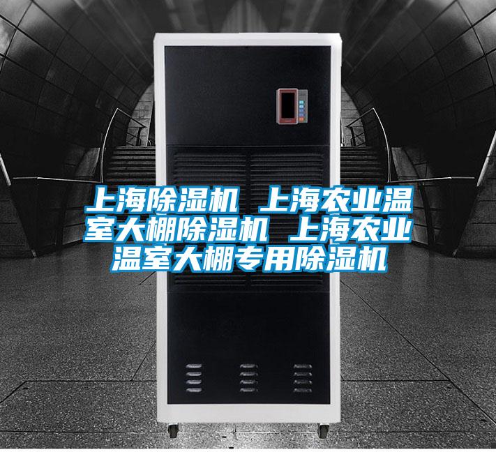 上海除濕機 上海農業溫室大棚除濕機 上海農業溫室大棚專用除濕機