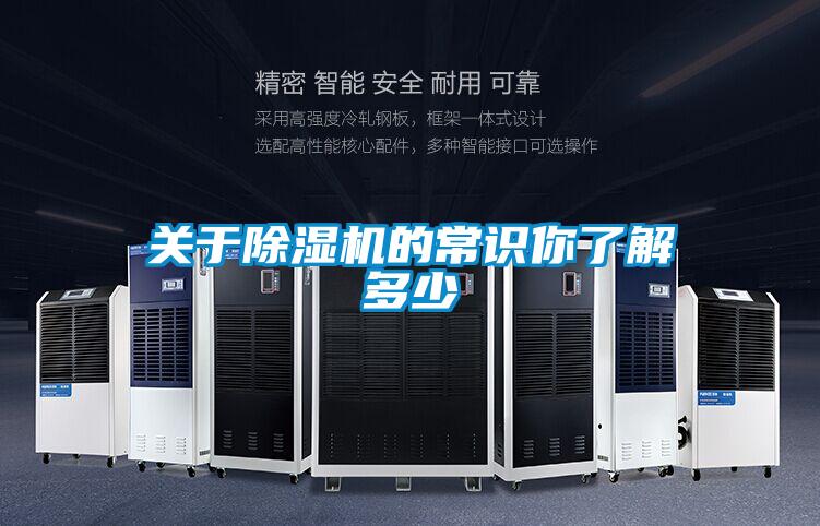 關(guān)于除濕機(jī)的常識你了解多少