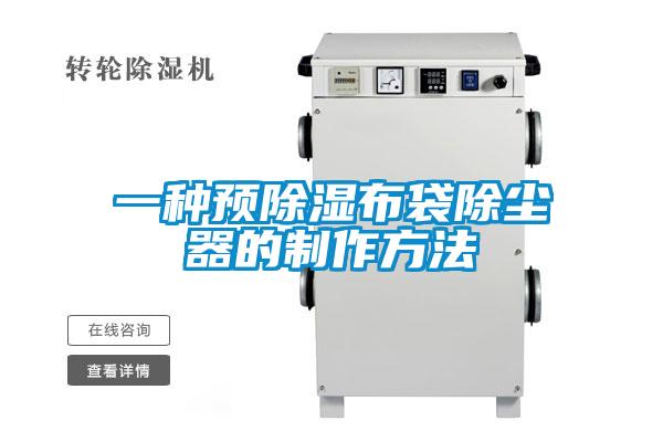 一種預除濕布袋除塵器的制作方法