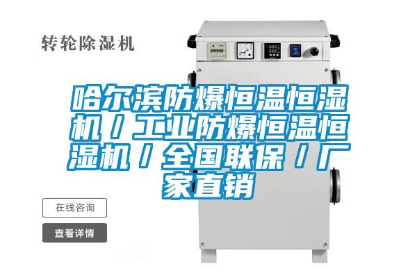哈爾濱防爆恒溫恒濕機/工業防爆恒溫恒濕機/全國聯保/廠家直銷
