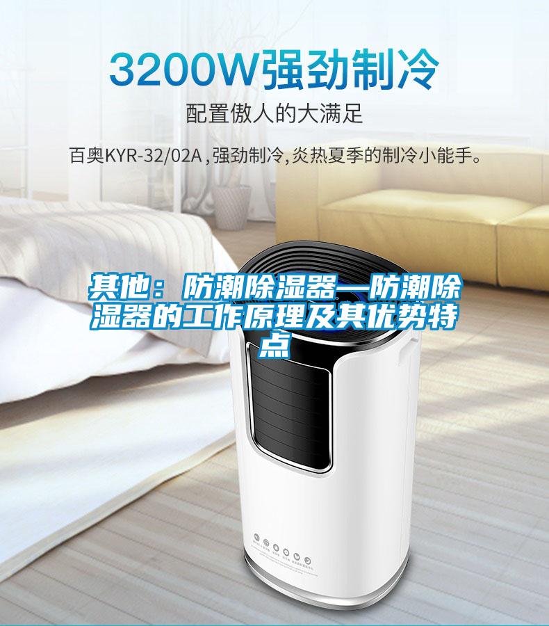 其他:防潮除濕器—防潮除濕器的工作原理及其優勢特點