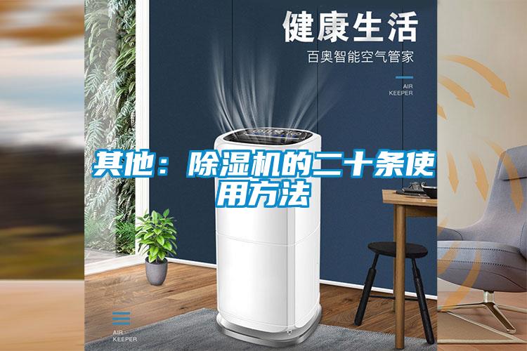 其他:除濕機的二十條使用方法