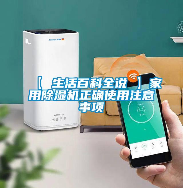 【 生活百科全說 】家用除濕機(jī)正確使用注意事項(xiàng)