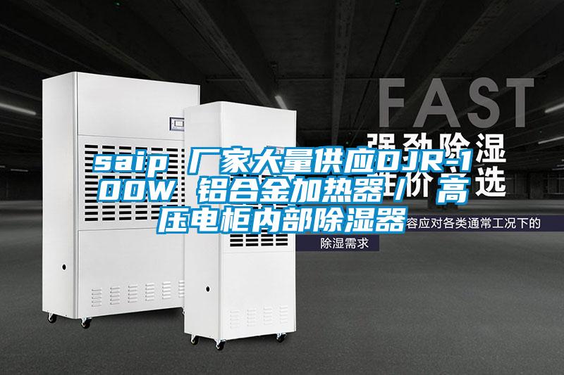 saip 廠家大量供應DJR-100W 鋁合金加熱器/ 高壓電柜內部除濕器