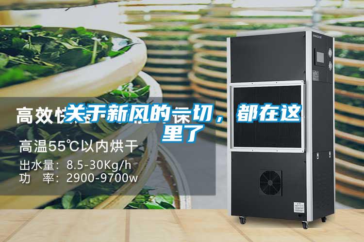 關于新風的一切,都在這里了