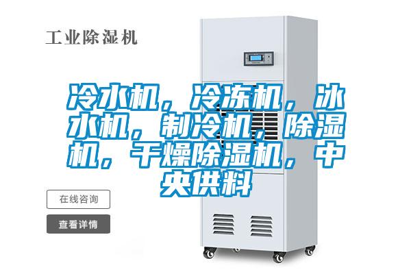 冷水機,冷凍機,冰水機,制冷機,除濕機,干燥除濕機,中央供料