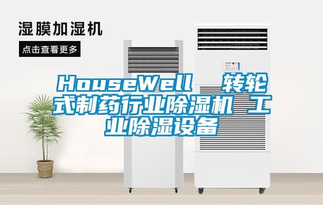 HouseWell  轉輪式制藥行業除濕機 工業除濕設備