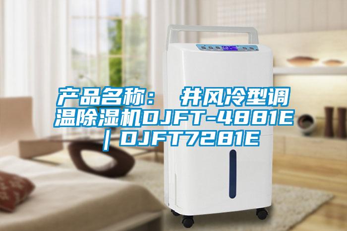 產品名稱:東井風冷型調溫除濕機DJFT-4881E|DJFT7281E
