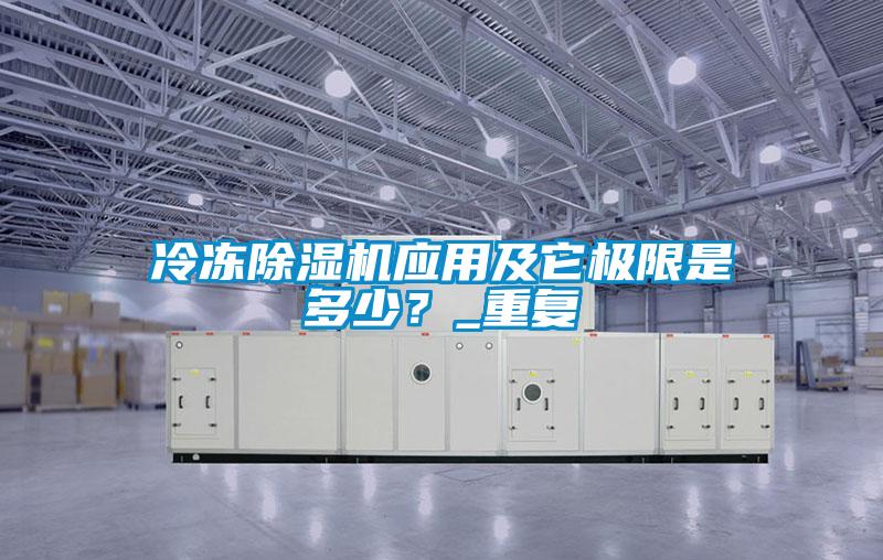 冷凍除濕機應(yīng)用及它極限是多少?_重復