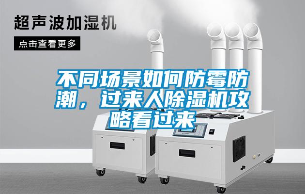 不同場景如何防霉防潮,過來人除濕機(jī)攻略看過來