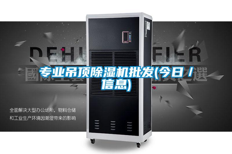 專業吊頂除濕機批發(今日／信息)