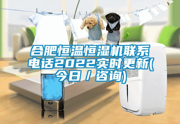 合肥恒溫恒濕機聯系電話2022實時更新(今日/咨詢)