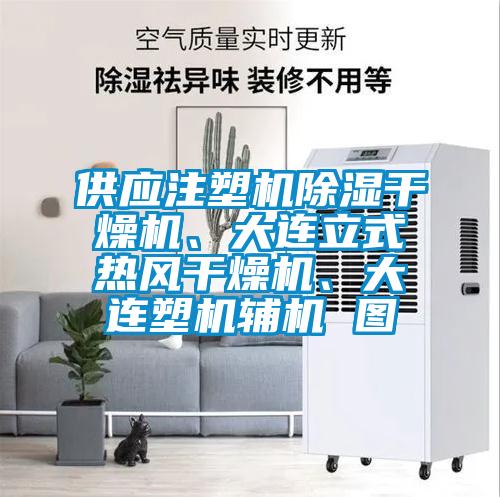 供應注塑機除濕干燥機、大連立式熱風干燥機、大連塑機輔機 圖