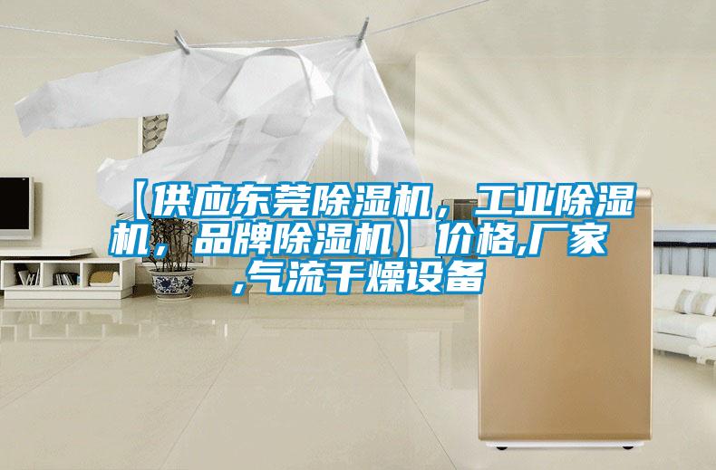 【供應東莞除濕機,工業除濕機,品牌除濕機】價格,廠家,氣流干燥設備
