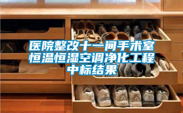 醫院整改十一間手術室恒溫恒濕空調凈化工程中標結果