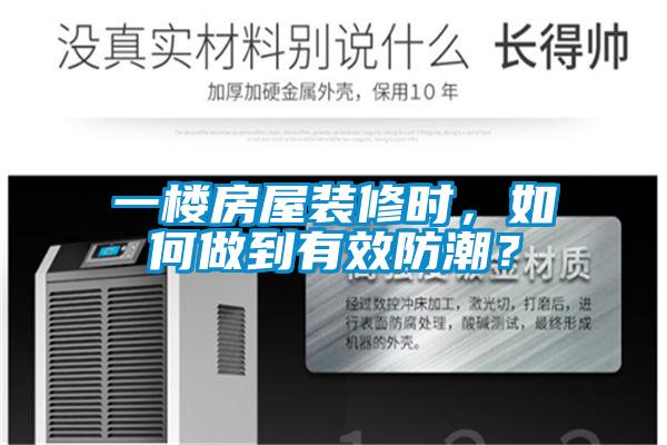 一樓房屋裝修時，如何做到有效防潮？