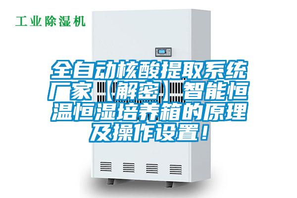 全自動核酸提取系統廠家【解密】智能恒溫恒濕培養箱的原理及操作設置！