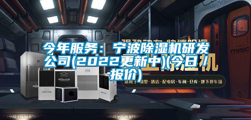 今年服務：寧波除濕機研發公司(2022更新中)(今日／報價)