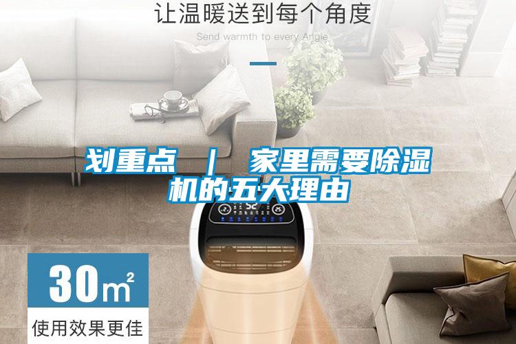 劃重點 | 家里需要除濕機的五大理由