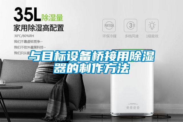 與目標設備橋接用除濕器的制作方法