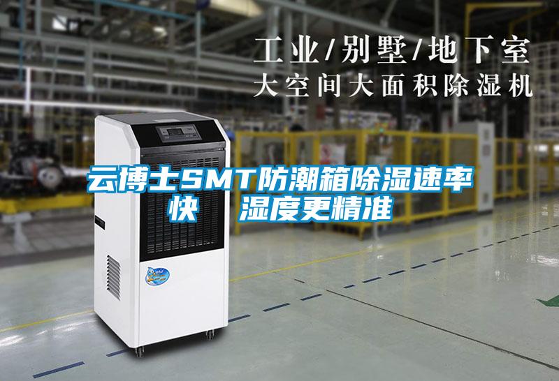 云博士SMT防潮箱除濕速率快 濕度更精準