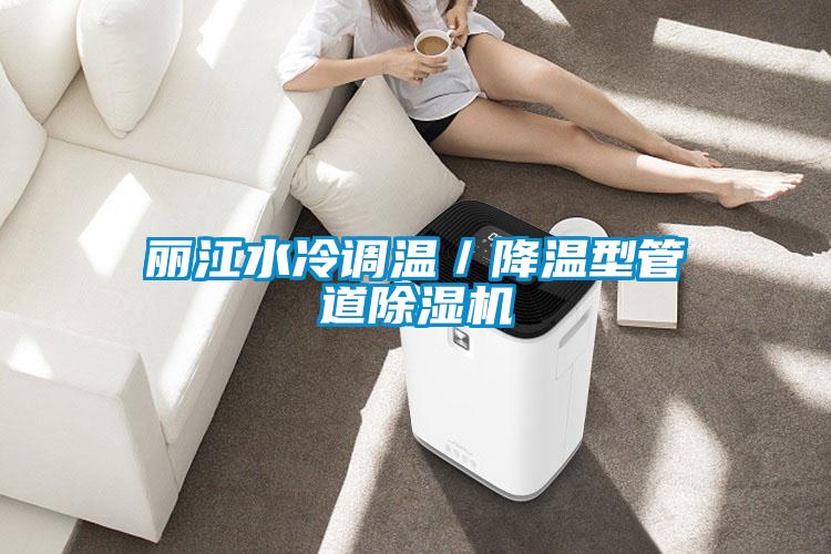 麗江水冷調溫／降溫型管道除濕機