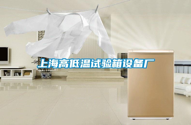 上海高低溫試驗箱設(shè)備廠